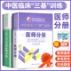 中醫(yī)臨床三基訓練試題集+中醫(yī)臨床三基訓練醫(yī)師分冊 中醫(yī)三基中醫(yī)醫(yī)師三基書籍