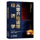 成長文庫—從零開始讀懂經(jīng)濟(jì)學(xué)