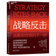 【湛廬】戰(zhàn)略反擊 管理思想家、管理領(lǐng)域偉大的離經(jīng)叛道者亨利?明茨伯格作品 謀略戰(zhàn)略思想組織管理 戰(zhàn)略反擊