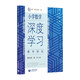 跨越斷層，走出誤區(qū)：小學(xué)數(shù)學(xué)深度學(xué)習(xí)教學(xué)研究