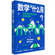 數(shù)學(xué)有什么用？學(xué)校里沒教過的數(shù)學(xué)趣史（補(bǔ)上數(shù)學(xué)學(xué)習(xí)中缺失的重要一課）快樂讀書吧 暑期必讀課外閱讀