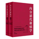 內分泌代謝病學(xué) 第4版  全2冊 廖二元 袁凌青 主編 內科學(xué) 9787117278416 2019年8月參考書(shū)