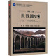 世界通史 第2編 工業(yè)文明的興盛 16-19世紀(jì)的世界史 第3版