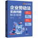 企業(yè)勞動(dòng)法實(shí)戰(zhàn)問題解答精要（第二版）（企業(yè)人力資源管理與法律顧問實(shí)務(wù)指引叢書）