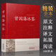 【包郵】中國古籍古典傳統文化經(jīng)典薈萃（鎖線(xiàn)精裝版） 曾國藩冰鑒 原文注釋譯文解讀文白對照 曾國藩著(zhù)
