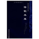 [正版]得配本草/中醫經(jīng)典文庫9787800896729中國中醫藥出版社