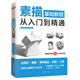 素描基礎(chǔ)教程從入門到精通（介于手繪）零基礎(chǔ)小白一本入門