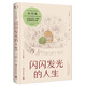 閃閃發(fā)光的人生（精裝版 《山茶文具店》續(xù)篇，日本書店大獎重磅推薦?。?小說 中南傳媒