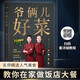 【官方正版】爺倆兒好菜 爺倆好菜精選 家常美食 掃碼看視頻 手把手食譜100多道家常美食掃碼 手教你做好菜譜書 美食書籍家常菜北方中國(guó)美食 爺倆兒好菜