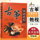 【現(xiàn)貨速發(fā)】民族樂器系列叢書古箏基礎(chǔ)教程名師指點圖文并茂李萌編初級自學(xué)入門基本常識