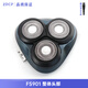 適用飛科三刀頭剃須刀配件FS373 FS372 FS901 FS903刀頭蓋刀片刀網(wǎng)頭部總成充電器線(xiàn) FS901 整體頭部