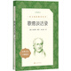 歌德談話錄（《語文》推薦閱讀叢書 人民文學出版社）