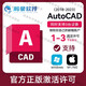 AutoCAD CAD正版激活許可證 Mac M1 M2 Win 2018-2022 2023安裝 正版激活一年