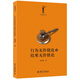 行為無(wú)價(jià)值論與結果無(wú)價(jià)值論 法律解讀書(shū)系 清華大學(xué)法學(xué)院張明楷教授法學(xué)新思考