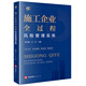 施工企業(yè)全過程風(fēng)險管理實務(wù)