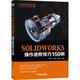 【視頻教學(xué)】SOLIDWORKS操作進(jìn)階技巧150例 sw全套視頻教程書(shū)籍