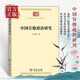 【正版書(shū)籍】中國官僚政治研究 官僚主義的起源和元模式 典型案例剖析制度與荒政書(shū)籍十八世紀歷代官制大辭典