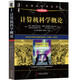 計(jì)算機(jī)科學(xué)概論（原書(shū)第7版）
