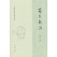 荀子新注（中國古典名著(zhù)譯注叢書(shū)）