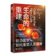 生命的重建：前沿醫(yī)學(xué)如何重塑人類健康