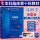 官方正版+任選】內(nèi)科學(xué)第十版人衛(wèi)版 外科學(xué)兒科學(xué)婦產(chǎn)科學(xué)第十版 生理學(xué)病理藥理學(xué)診斷學(xué)神經(jīng)病學(xué)第九版升級版 第十輪臨床醫(yī)學(xué)本科教材第10版 人民衛(wèi)生出版社 兒科學(xué) 第10版/配增值