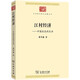 江村經(jīng)濟(jì)：中國(guó)農(nóng)民的生活（中華現(xiàn)代學(xué)術(shù)名著叢書(shū)7）