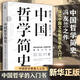 中國哲學簡史 馮友蘭著 典藏版本 中國哲學入門 通俗大眾閱讀 中國哲學課程通用教材