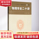 物理學(xué)史二十講 中國(guó)科學(xué)技術(shù)大學(xué)出版社 胡化凱 編 書籍 圖書