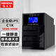 海迪爾在線式UPS不間斷電源標(biāo)機(jī)服務(wù)器電腦NAS監(jiān)控220V穩(wěn)壓停電備用ups電源 C  C1K 1KVA900W