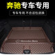 知聞北京奔馳c200l c260l glc260L e300l a200l gla 后備箱墊全包 咖色【單獨(dú)主墊】