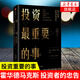 投資最重要的事 升級版 美霍華德馬克斯 聰明的投資者 市場(chǎng)營(yíng)銷(xiāo)股票入門(mén)金融投資理財正版書(shū)籍 中信出版