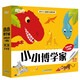 新東方小小博學(xué)家第二輯（共14冊）動物世界大揭秘  3~8歲少兒小學(xué)生閱讀課外書繪本禮物科普百科多元思維探索世界生物地理 閱讀狂歡節(jié)