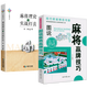 圖說(shuō)麻將贏(yíng)牌技巧+麻將理論與實(shí)戰打法+麻將“機會(huì )數”理論與實(shí)戰 圖說(shuō)麻將贏(yíng)牌技巧+麻將理論與實(shí)戰打法定價(jià)72