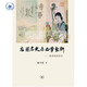 左圖右史與西學(xué)東漸 晚清畫報(bào)研究 陳平原