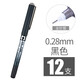 白雪(snowhite)直液筆0.38mm中性筆直液式走珠筆速干簽字筆水筆財務(wù)用品 PVN-159 12支黑色0.28mm