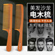 谷崎美發(fā)梳子 剪發(fā)梳子 男發(fā)理發(fā)梳男發(fā)平頭梳 大寬齒梳 電木梳 電木梳（05+07）
