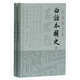 白話本國史(精裝全二冊)(呂思勉文集)