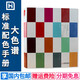 大色譜CMYK四色色譜書 金銀色熒光色標(biāo)準(zhǔn)配色手冊印刷色譜國際標(biāo)準(zhǔn)色卡