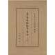 辛棄疾詞編年箋注（全3冊）典藏本中華書(shū)局中國古典文學(xué)基本叢書(shū)
