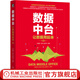數據中臺 讓數據用起來(lái) 第2版 付登坡 數據架構人工智能數據運營(yíng)處理數據安全數據化運營(yíng)建設管理與運營(yíng)數據運營(yíng) 企業(yè)管理書(shū)
