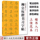 柳公權(quán)楷書習(xí)字帖(高清原帖+技法教程) 柳公權(quán)玄秘塔碑毛筆書法字帖 筆畫章法結(jié)構(gòu)+集字作品創(chuàng)作教程浙江人民美術(shù)出版社圖書籍