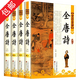 全注全評(píng)全唐詩(shī)4冊(cè)正版精裝中國(guó)古詩(shī)詞唐詩(shī)鑒賞辭典唐詩(shī)300三百首全集正版全評(píng)詮注名家點(diǎn)評(píng)唐詩(shī)