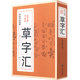 草字匯