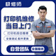 同城打印機維修上門服務卡紙清灰保養(yǎng)驅動安裝調試 惠普愛普生佳能 加墨盒不出紙滾輪噴頭更換硒鼓 打印機維修預約