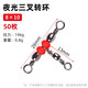 ?？瓢俗汁h(huán)三叉轉環(huán)連接器分叉器帶熒光珠8字環(huán)夜光釣魚 連接環(huán)海釣 紅三叉8*10（50枚裝）
