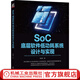 SoC底層軟件低功耗系統(tǒng)設(shè)計(jì)與實(shí)現(xiàn) 李曉杰  SoC底層軟件系統(tǒng)設(shè)計(jì)技術(shù)書籍
