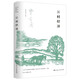 江村經(jīng)濟（人大教授趙旭東一萬余字導讀，吳曉波頻道推薦學者及著作，在江村讀懂中國鄉(xiāng)土社會和人情世故）