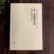 黃庭堅(jiān)書論解析與圖文互證 中國歷代書法理論研究叢書 中國書店出版社