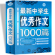 最新中學(xué)生優(yōu)秀作文1000篇 中學(xué)生獲獎優(yōu)秀滿分作文 初一二三七八九年級作文素材輔導(dǎo)作文 波波烏作文