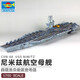 小號手1/700 航空母艦企業(yè)號軍事航母模型成人高難度拼裝玩具14歲 80902 電動(dòng)航母美國尼米茲號1/700